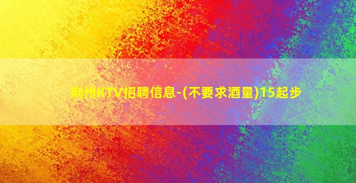 东营夜总会招聘